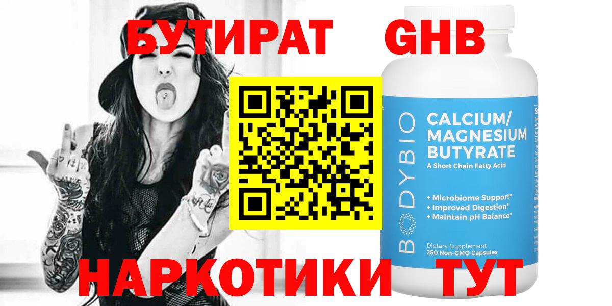 Чайковский  Бутират  Вход с VPN  БУТИРАТ оксибутират 