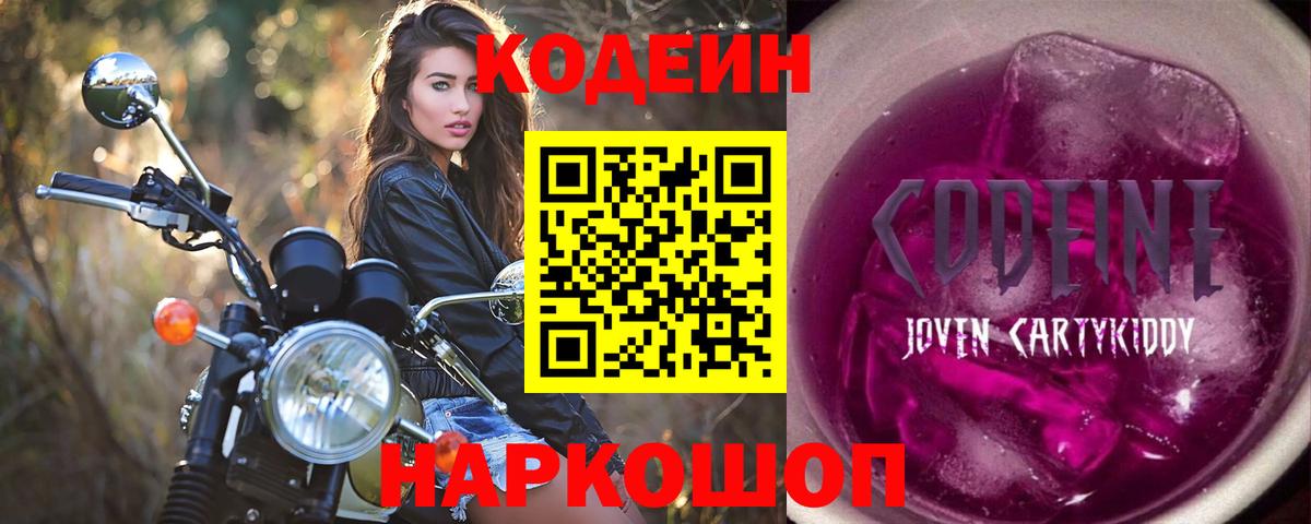 Кодеиновый сироп Lean напиток Lean (лин)  Codein Purple Drank  Вход с VPN  Чайковский 